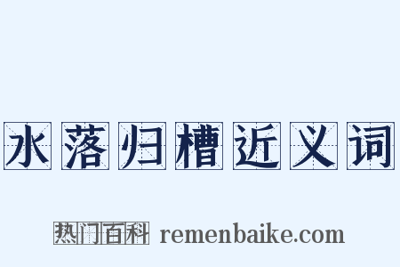 水落归槽近义词是什么意思的图片